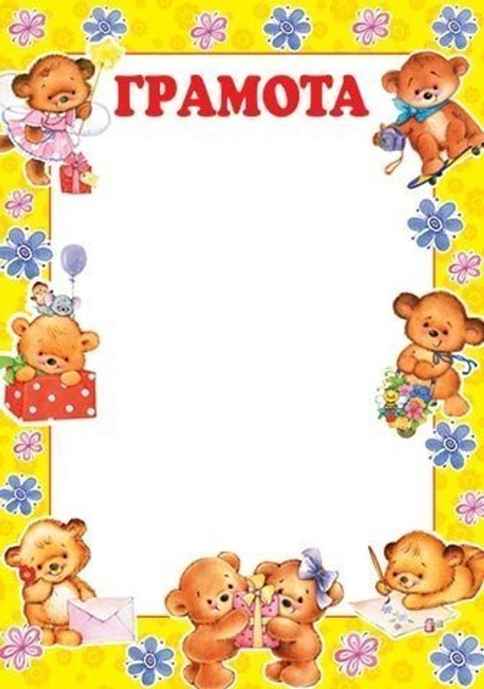 Грамота для детей, А4, 216*303мм, Мир открыток, картон, желтая рамка, медвежата