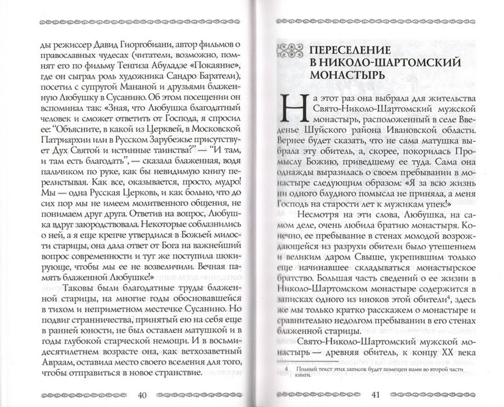 Любушка. Жизнеописание блаженной старицы Любови (Лазаревой). Воспоминания
