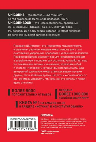 Парадокс Шимпанзе. Как управлять эмоциями для достижения своих целей. Стив Питерс