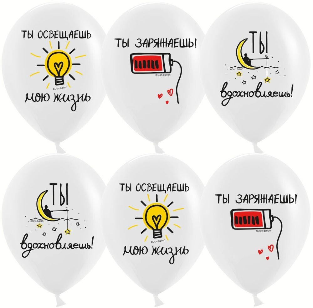 Шар 12&quot; Ассорти Ты освещаешь мою жизнь, Белый, пастель ДБ 10 шт
