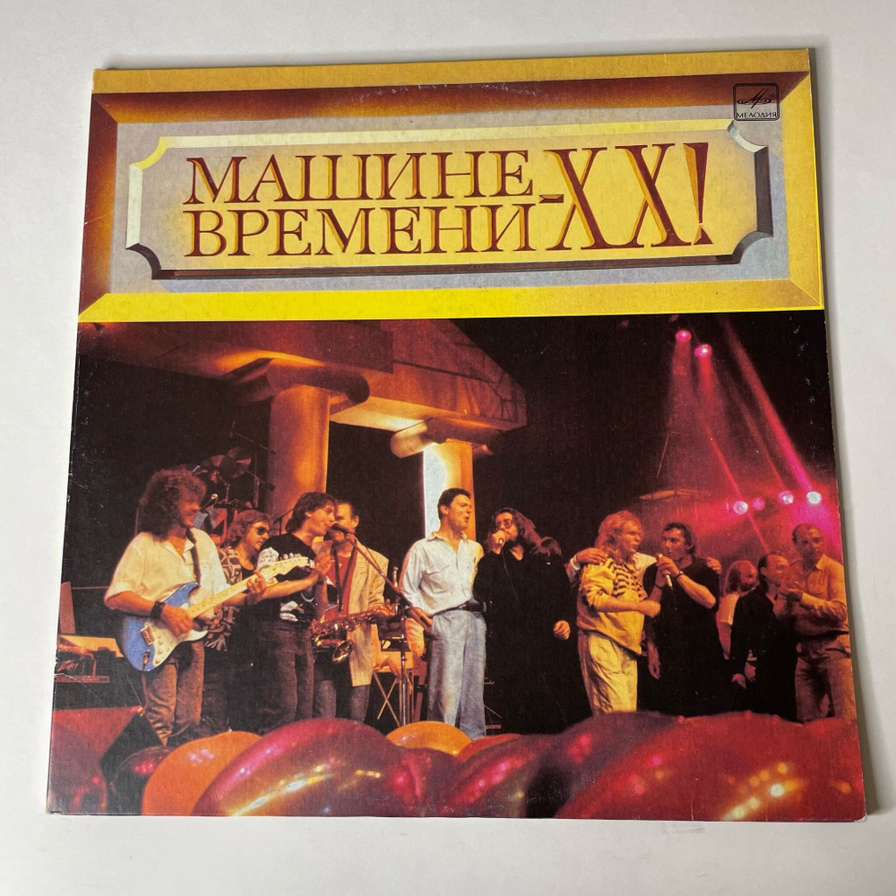 Винтажная виниловая пластинка LP Машина Времени Машине Времени XX (СССР 1991)