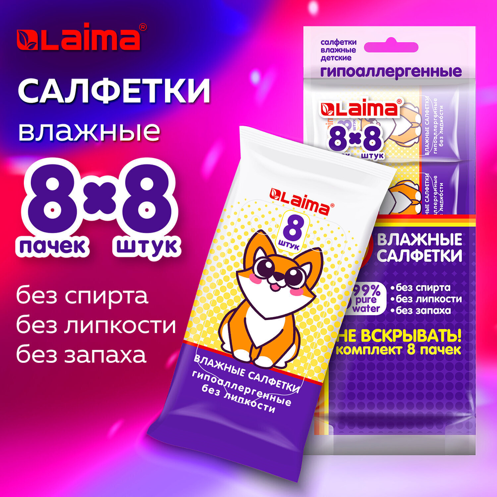 Салфетки влажные комплект 8 пачек по 8 шт. ДЕТСКИЕ универсальные "Карманный формат" LAIMA (4 штуки в упаковке)