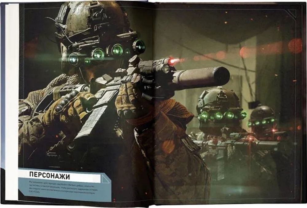 Энциклопедия Call of Duty. Modern Warfare