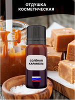 Отдушка Солёная карамель 1 кг