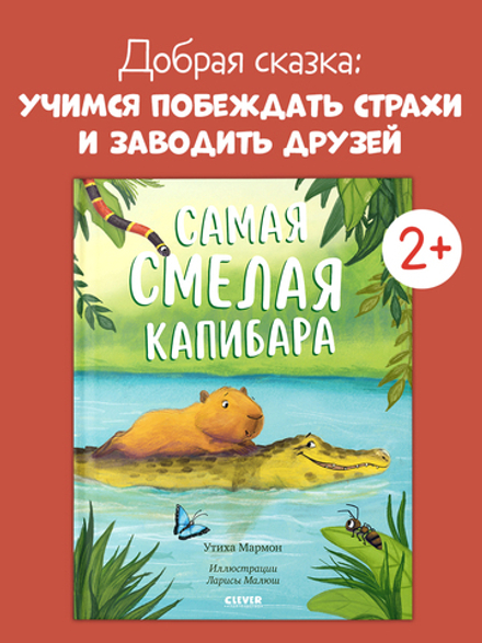 Книжки-картинки. Самая смелая капибара