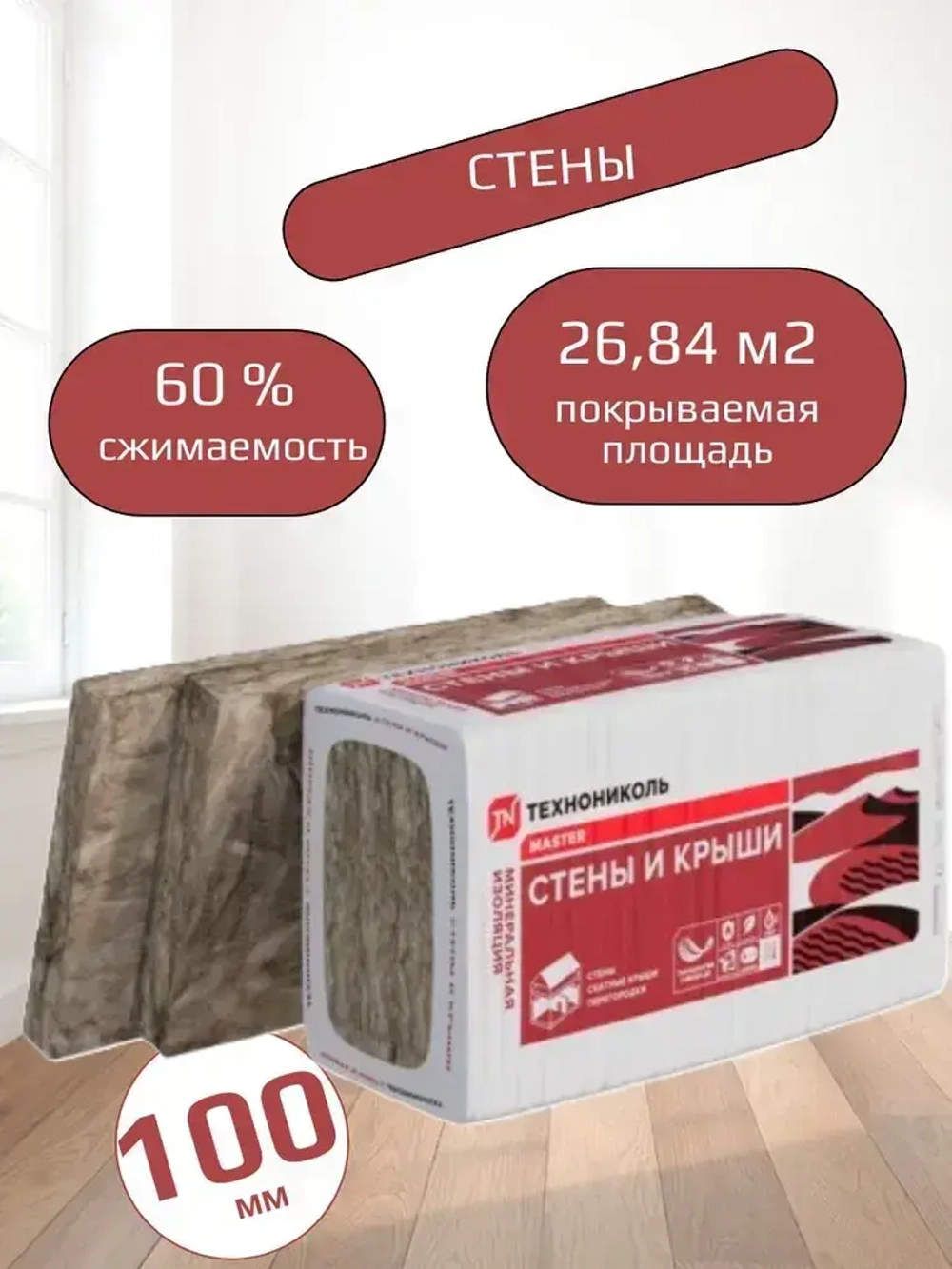 Утеплитель для стен и крыши 100 мм ТЕХНОНИКОЛЬ Master 34 PN СТЕНЫ И КРЫШИ (11 упаковок, 26.84 м2) минеральная вата на основе стекловолокна.