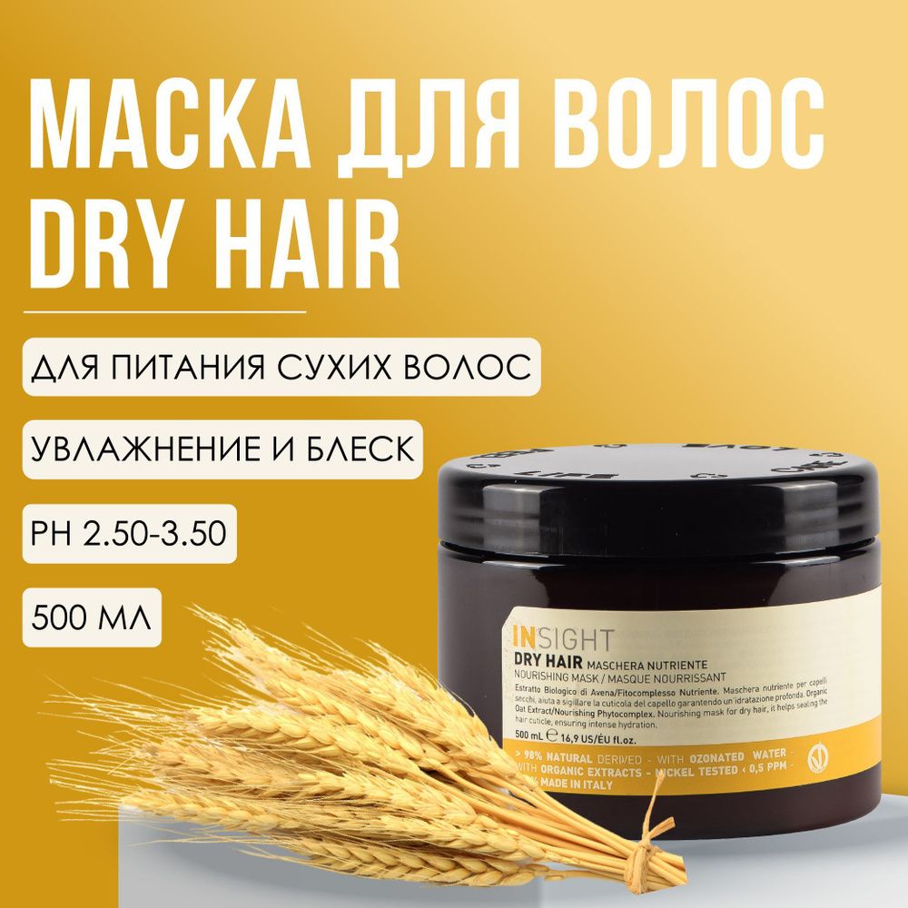 INSIGHT DRY HAIR Маска увлажняющая для сухих волос, 500 мл