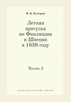 Летняя прогулка по Финляндии и Швеции в 1838 году. Часть 2 | Ф. В. Булгарин
