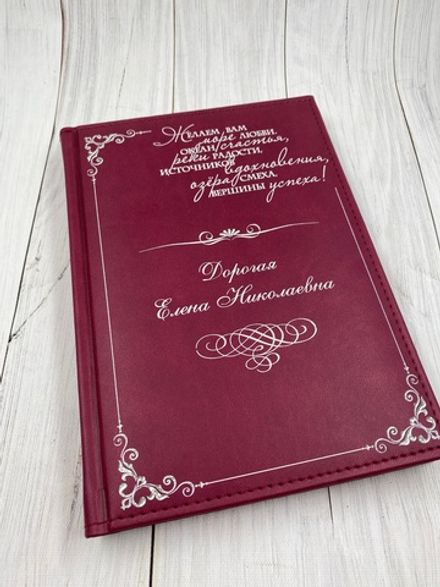 Ежедневник "С Пожеланием"