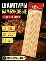 Шампуры бамбуковые 4*300 мм, 45 шт.