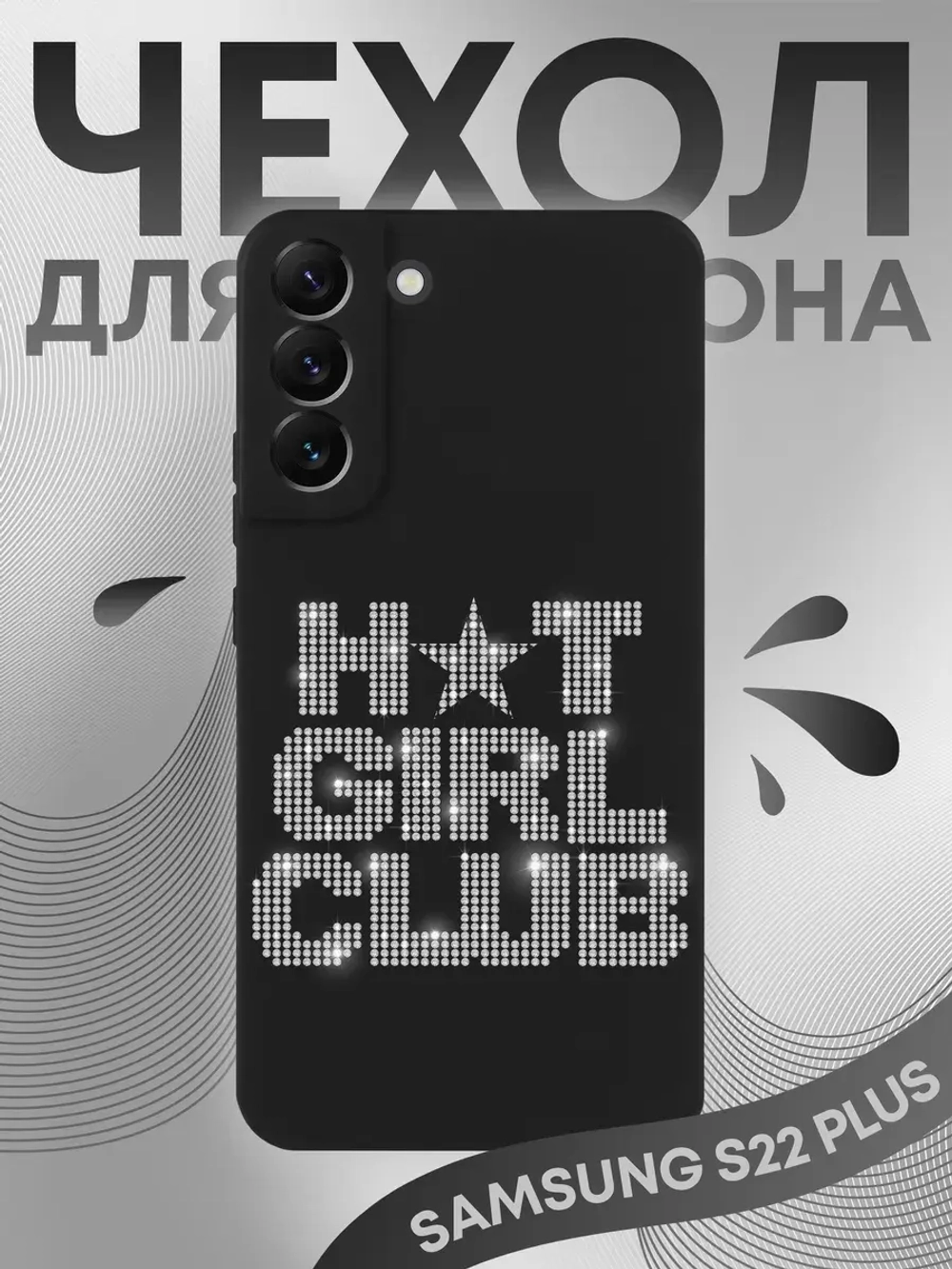 Чехол на Samsung S22 Plus