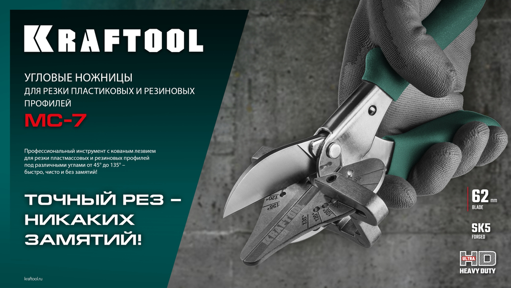 KRAFTOOL MC-7, угловые ножницы для пластмассовых и резиновых профилей (23372)