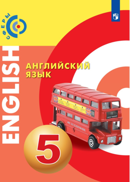 Английский язык 5 класс. Учебник. УМК "Сферы". Дерков-Диссельбек Барбара, Смирнова Елена Юрьевна