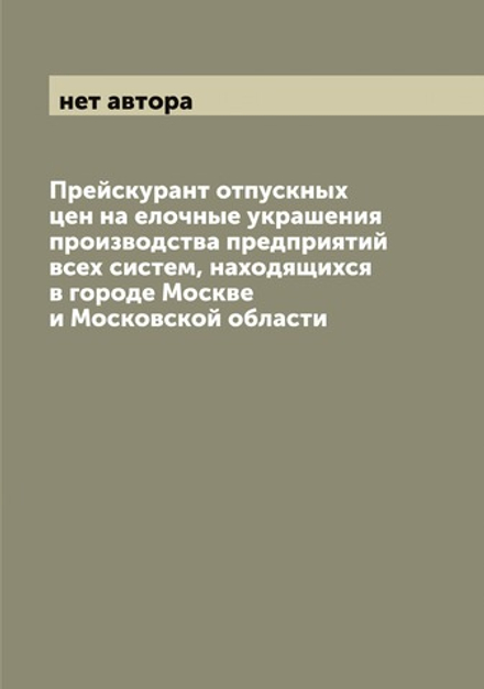 Прейскурант отпускных цен на елочные украшения производства предприятий всех систем, находящихся в городе Москве и Московской области | нет автора