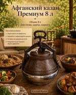 Афганский казан 8л двухцветный Премиум MG