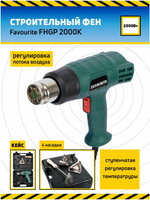 Фен технический FAVOURITE FHGP 2000К 2000Вт, 400/600С, 300/500л/мин 2реж.насадки,кейс (119102000)