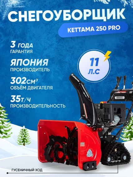 Снегоуборщик KETTAMA 250 Pro
