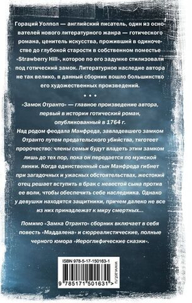 Замок Отранто и другие истории. Гораций Уолпол