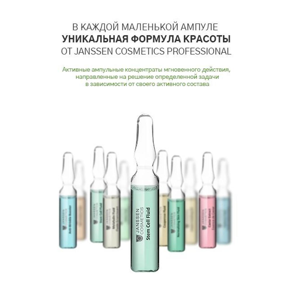 JANSSEN COSMETICS Сыворотка в ампулах для клеточного обновления | Stem Cell Fluid 7х2 ml