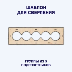 Строительные шаблоны-лекало розеток и выключателей для коронки 68мм
