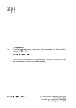 Самоучитель строительного искусства | Скрябучинский