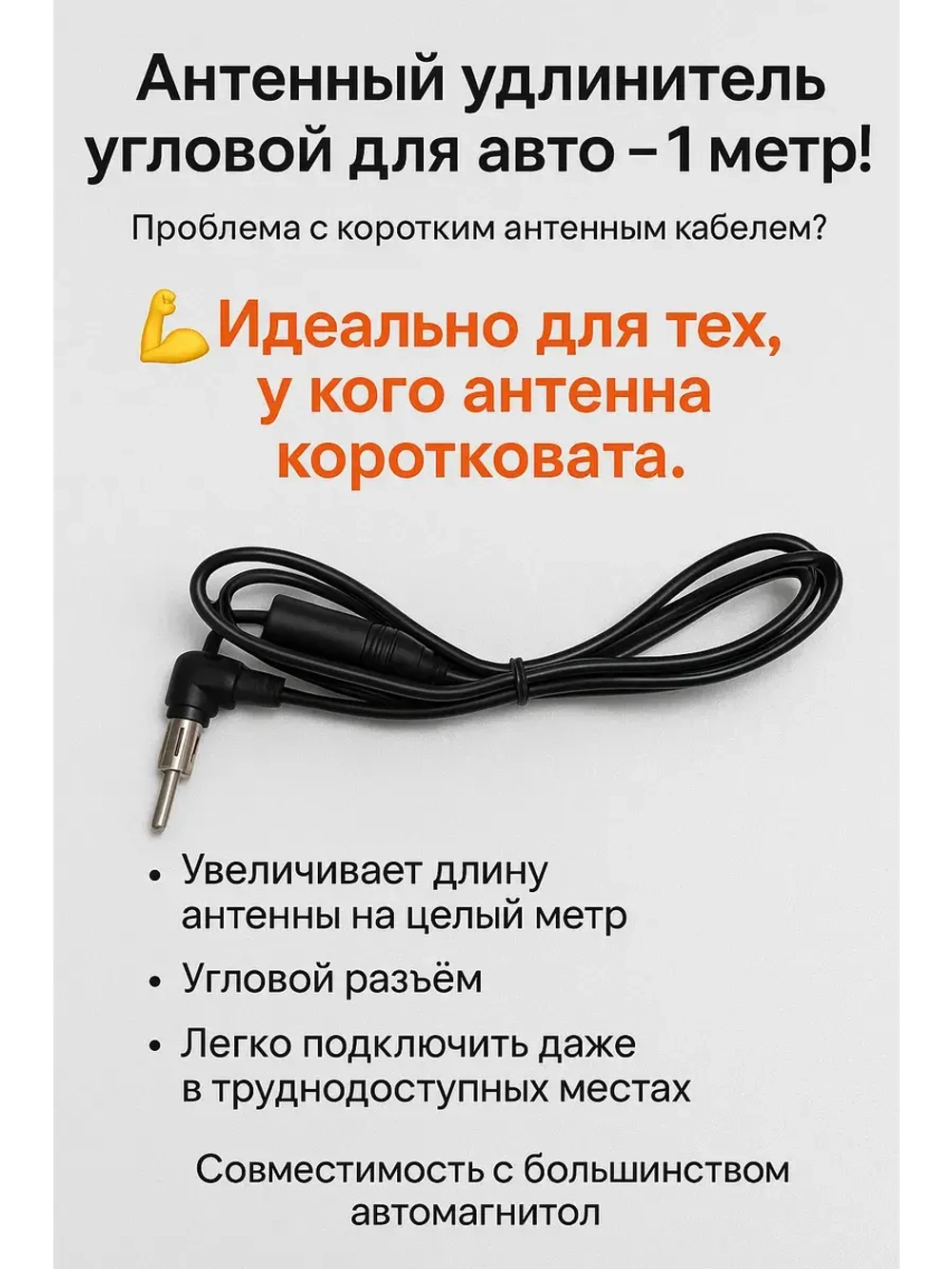Удлинитель антенны угловой автомобильный