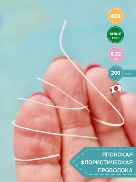 Японская проволока №28 (белый тейп, 10 шт)