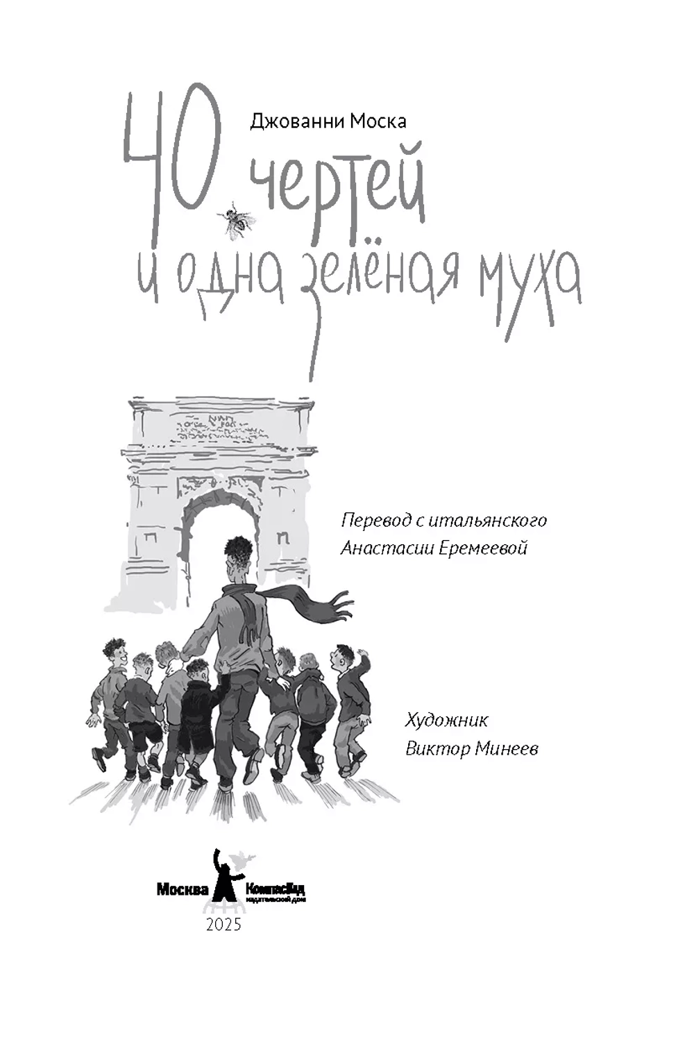 40 чертей и одна зеленая муха