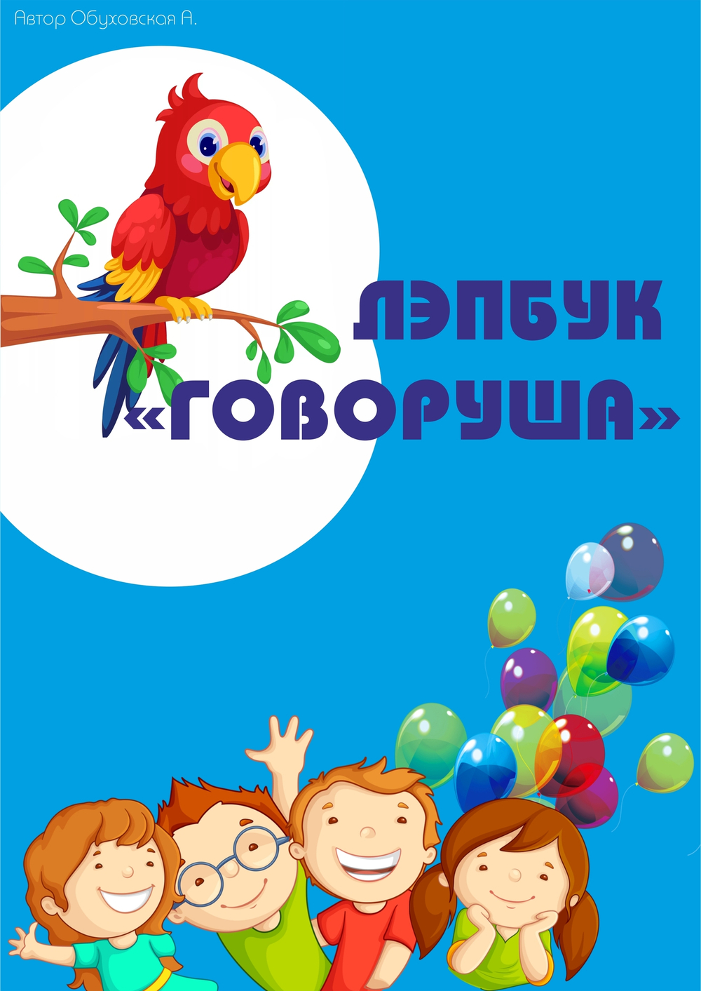 Лэпбук "Говоруша"