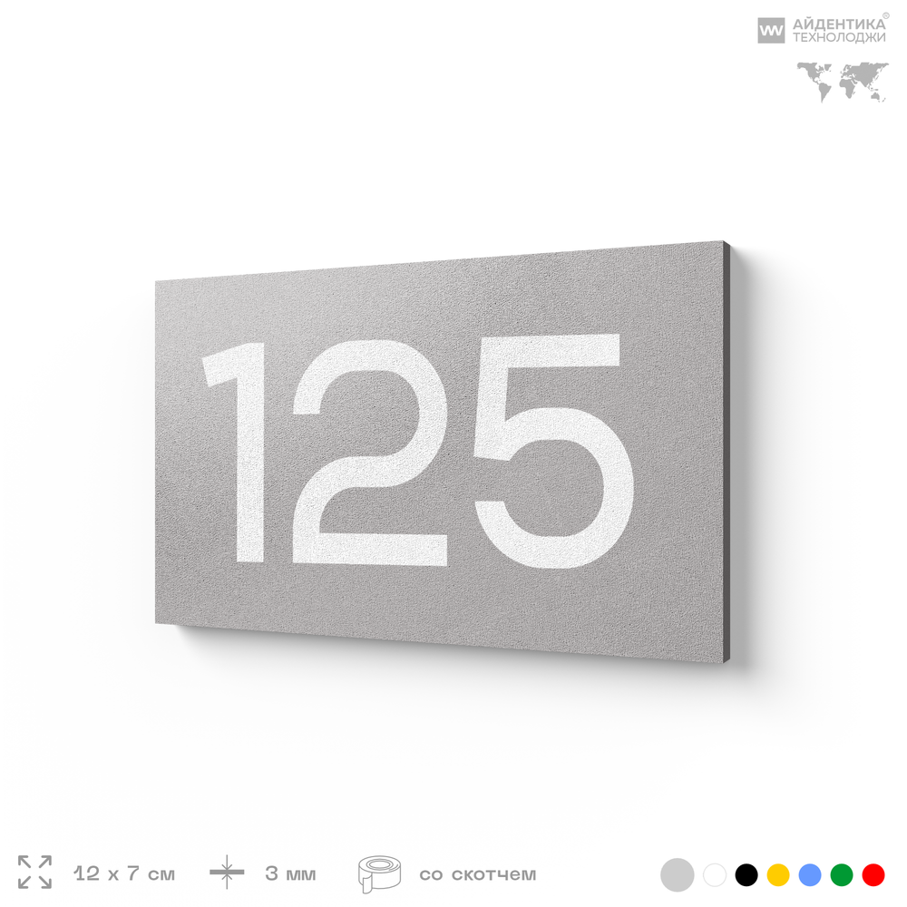 Номер на дверь 125, табличка на дверь для офиса, квартиры, кабинета, аудитории, склада, голубой 120х70 мм, Айдентика Технолоджи