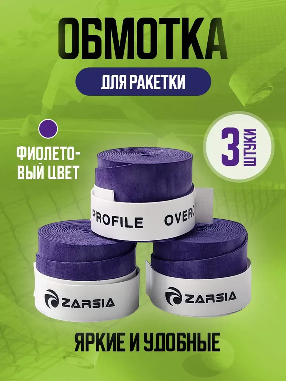 Намотка фиолетовая для теннисной ракетки Zarcia