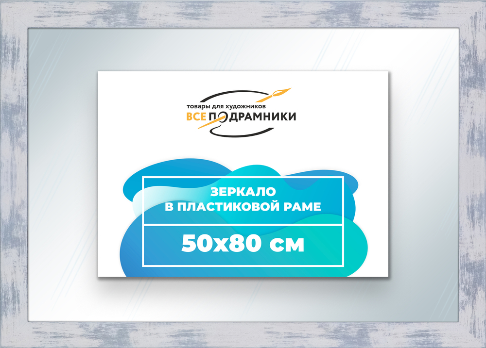Зеркало настенное в раме 50x80