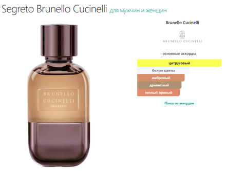 Brunello Cucinelli Segreto 100ml (duty free парфюмерия)