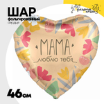 Шар Фольгированный МАМА ЛЮБЛЮ ТЕБЯ (Ассорти)