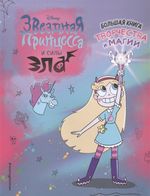 Звездная принцесса. Большая книга творчества и магии