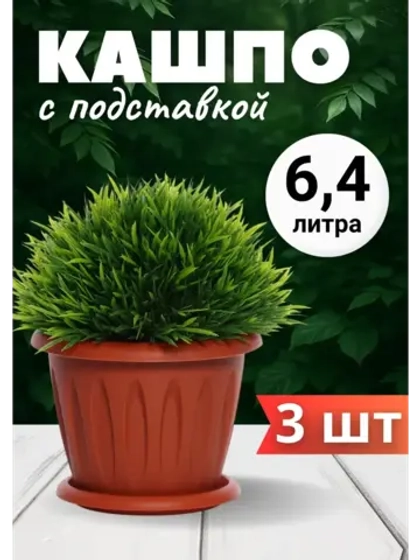 Горшок для цветов 6,4л Фелиция терракот *3шт