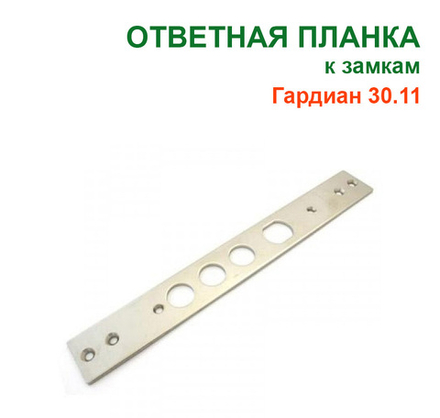 Планка 30.11 ответная для замка Гардиан