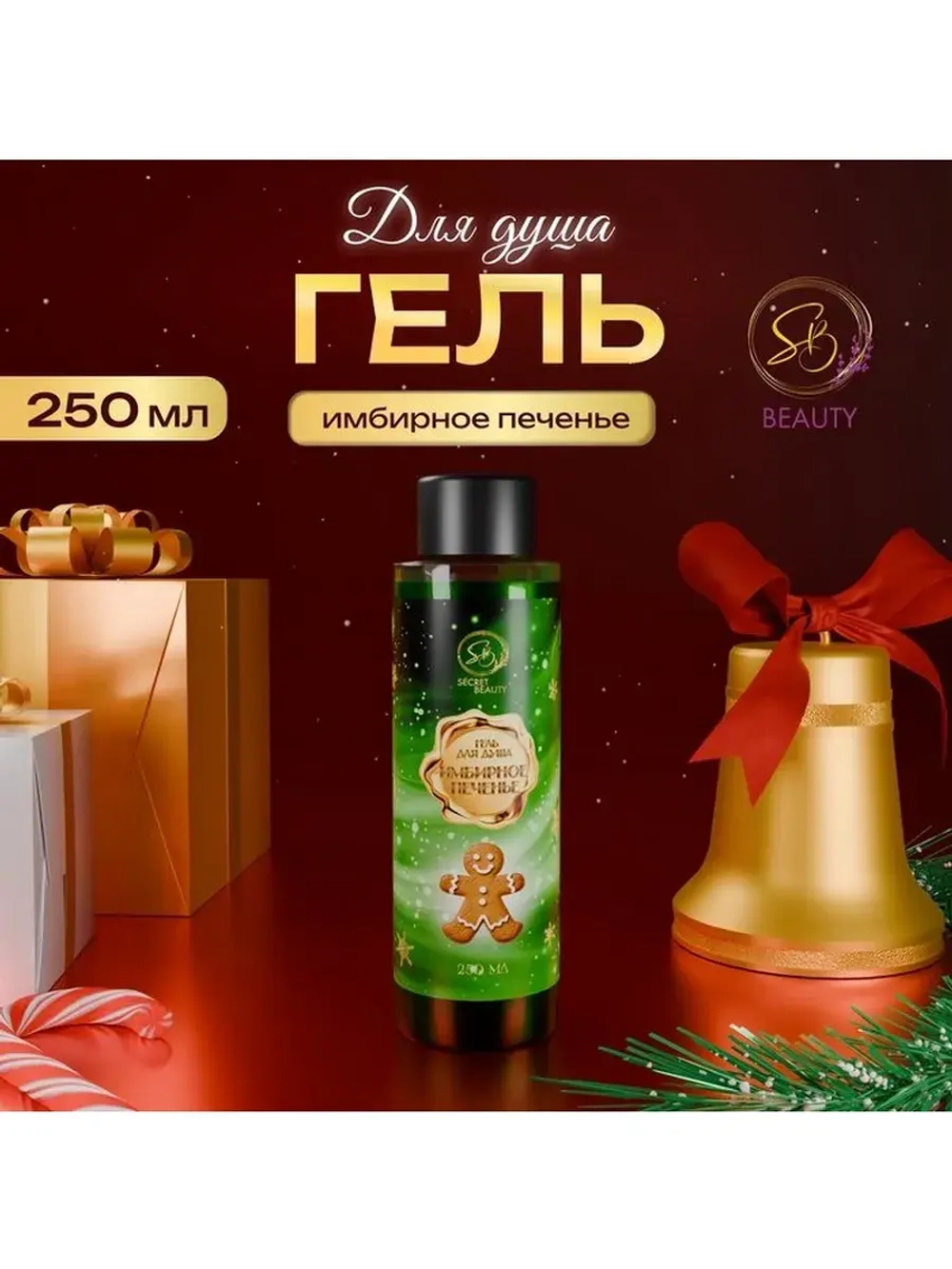 Гель для душа «Secret Beauty», аромат имбирного печенья, 250