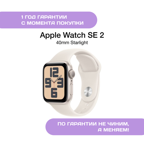 Apple Watch SE 2 2024 40mm Сияющая Звезда