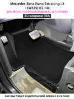 Автомобильные коврики ЭВА с бортами для Mercedes-Benz Viano Extralong L3 I (W639) 03-14г. Для авто с 1-ой боковой дверью, без столика
