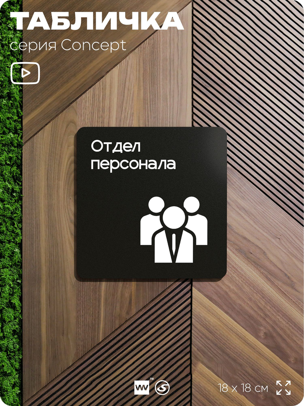 Табличка Отдел персонала, на дверь и стену, навигационная и информационная, серия CONCEPT, 18х18 см, Айдентика Технолоджи