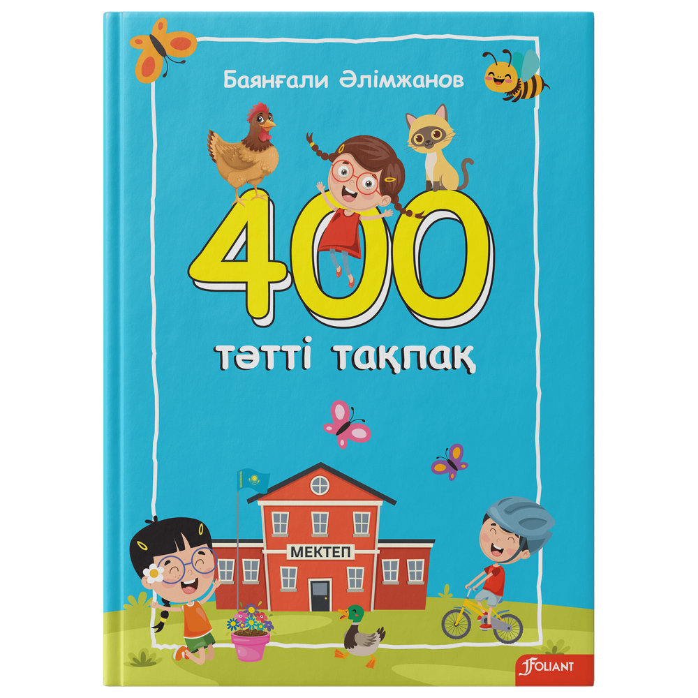 400 тәтті тақпақ