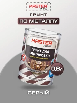 Грунт акриловый для оцинковки, цветных и черных металлов MASTER PRIME (Артикул: 4300014366 Цвет: Серый Фасовка 0,8 л)