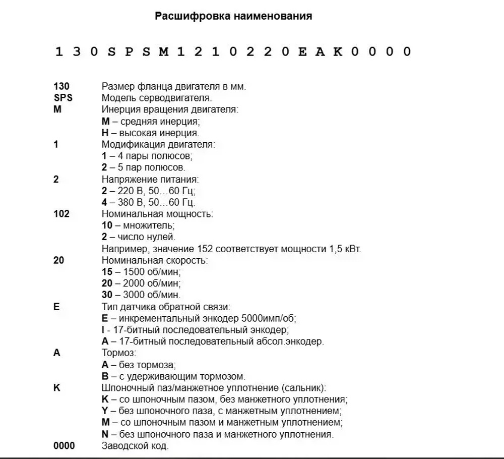 Серводвигатель 130SPSM24-20220EAM (Servoline, 2 кВт, 380 В, 2000 об/мин, 9.55 Нм, 5000 имп/об, IP65)