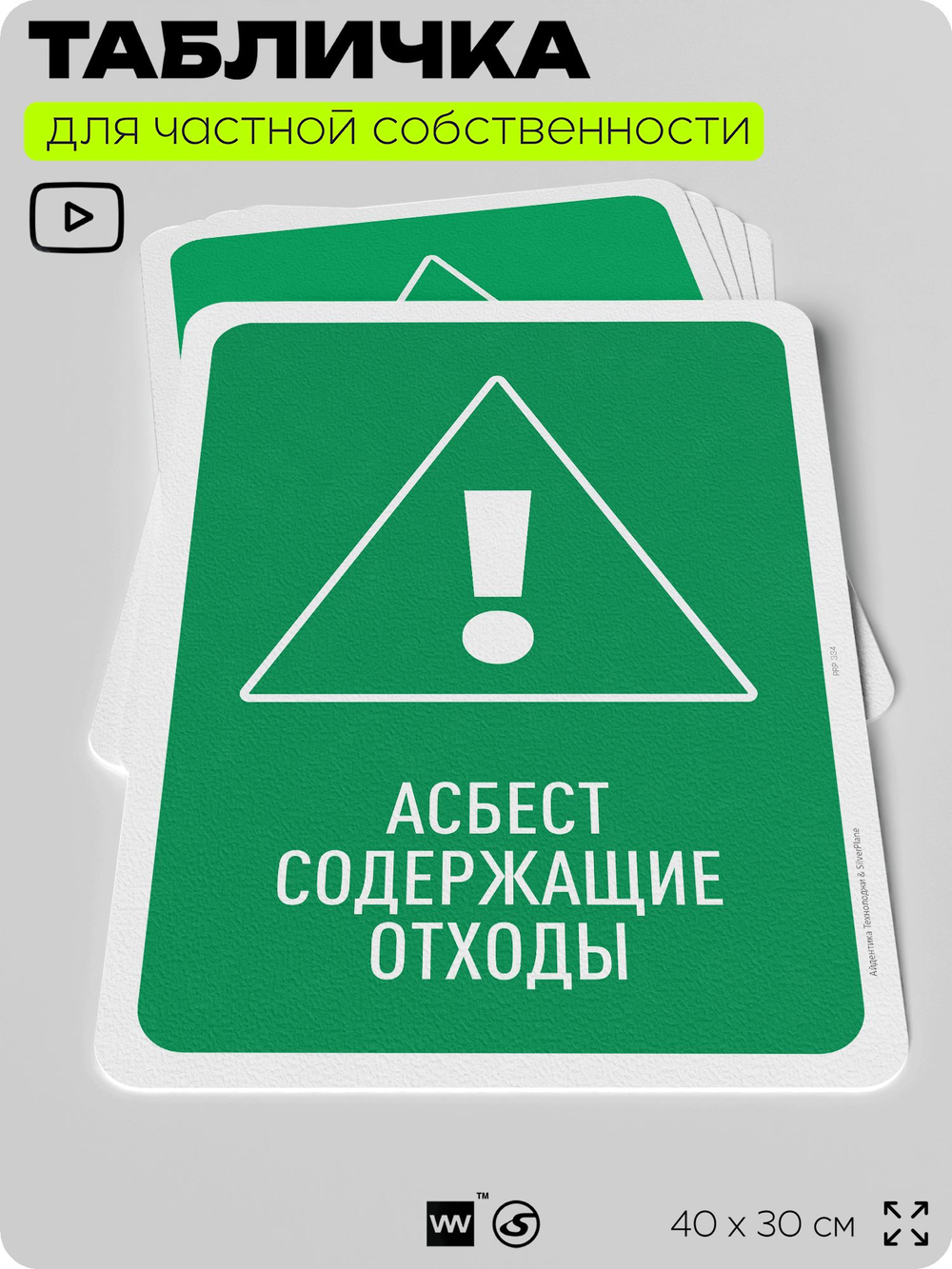 Табличка для сортировки отходов "Асбестсодержащие отходы", для контейнеров, пунктов раздельного сбора, организаций и дворовых территорий, информационная, 40х30 см, Silver Plane x Айдентика Технолоджи