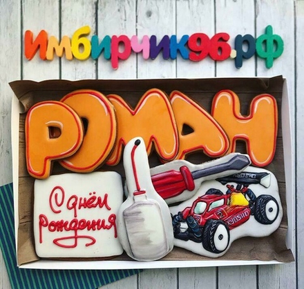 Имбирные пряники Имена Роман