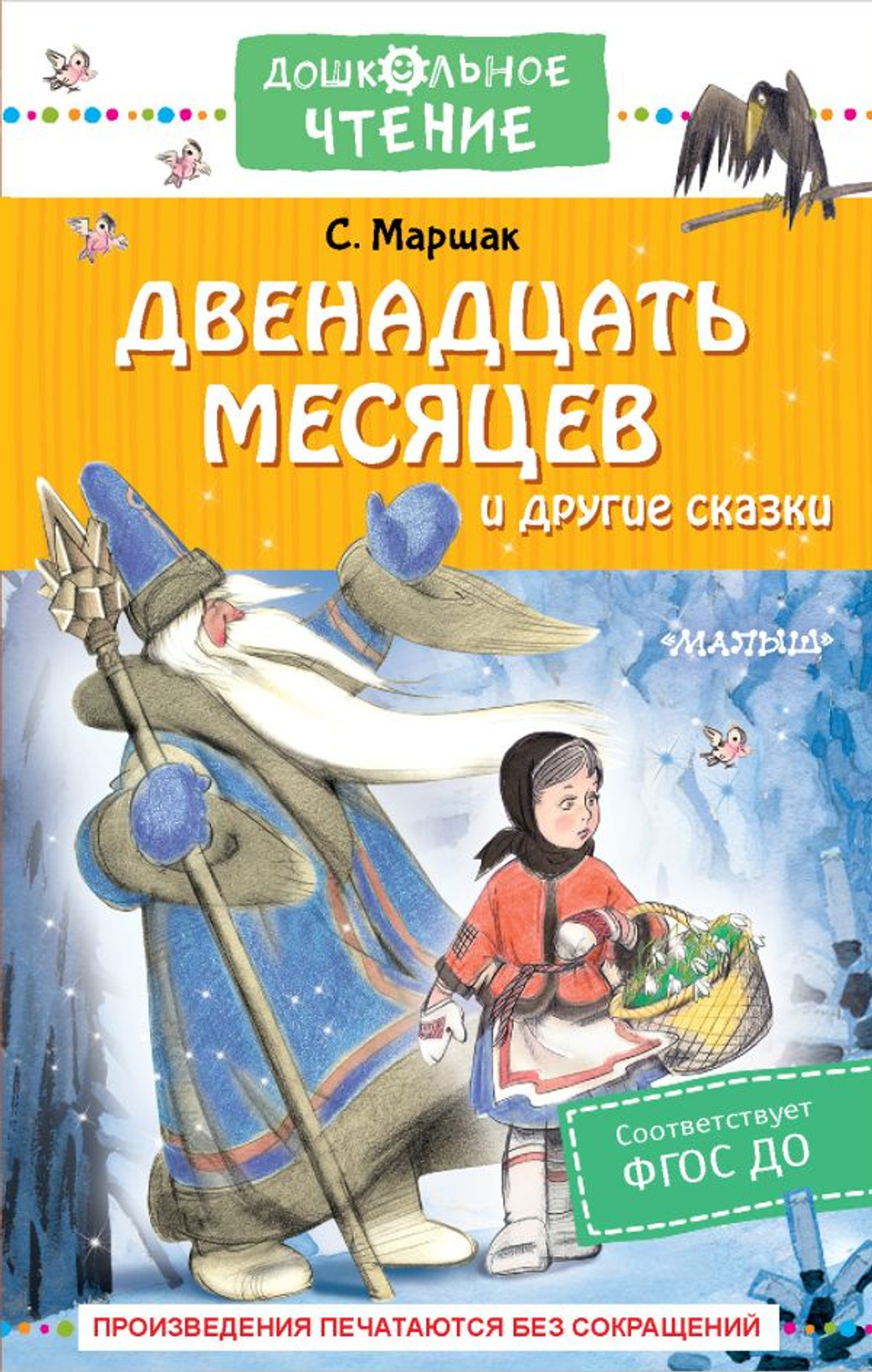 Книга Маршак С. "Двенадцать месяцев" от АСТ, твёрдый переплет, 2022 г., 224 стр