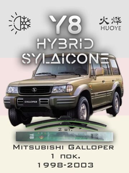 Щетки стеклоочистителя HUOYE Y8 425/425 мм на Mitsubishi Galloper | Hook/J-Hook