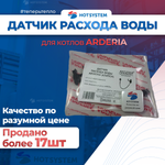 Датчик расхода ГВС узла CHIT 8L ARDERIA B