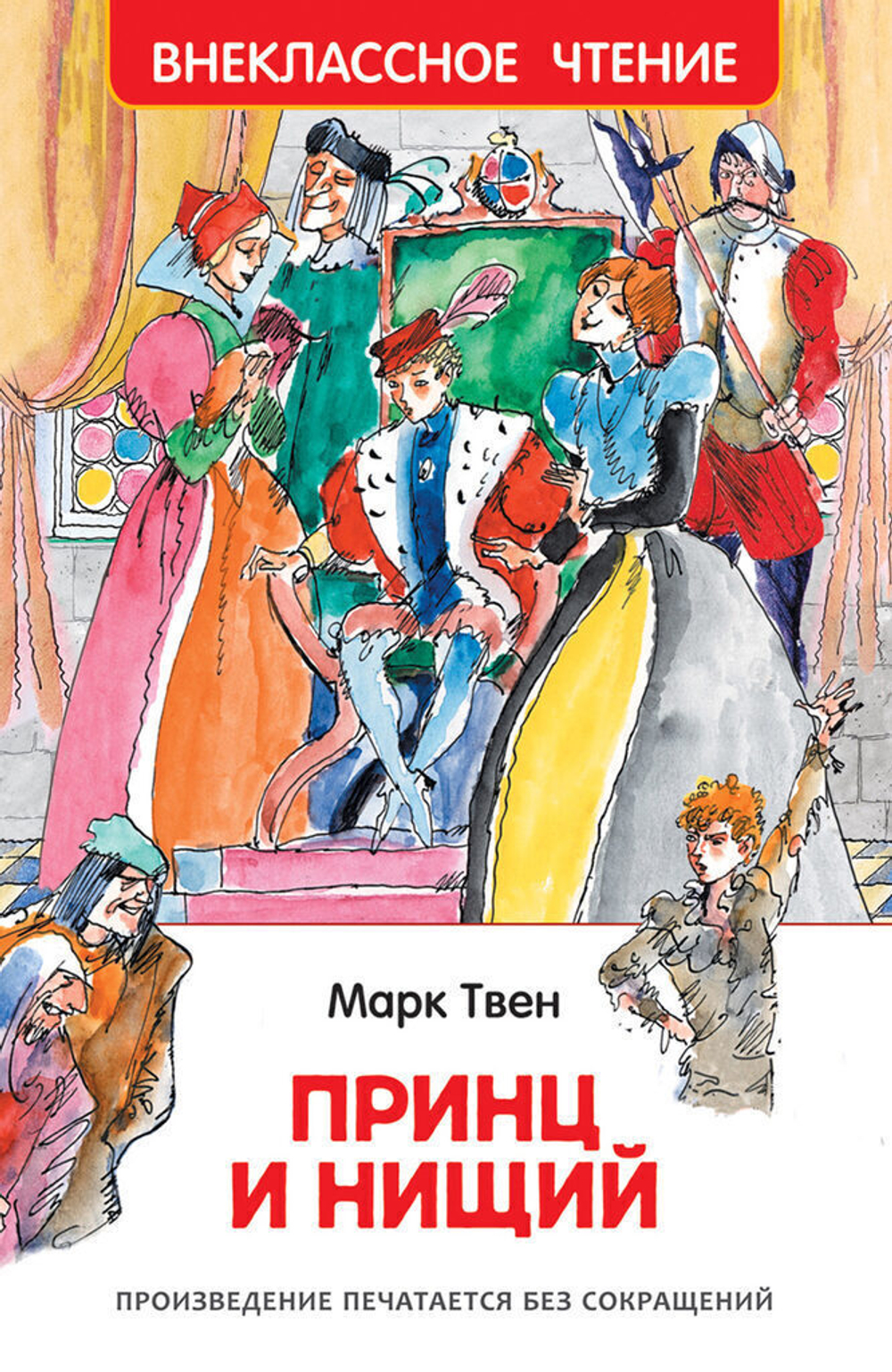 Книжка Внеклассное чтение. Твен Марк. Принц и нищий. 288 стр.